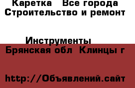 Каретка - Все города Строительство и ремонт » Инструменты   . Брянская обл.,Клинцы г.